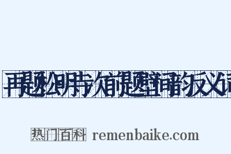 再题松明寺次前题壁间韵反义词是什么意思的图片